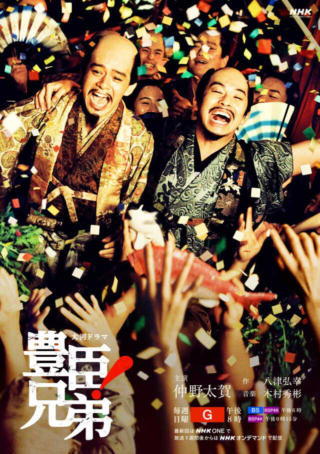 仲野太賀主演『豊臣兄弟！』、物語の後半を象徴する2点の後期キー