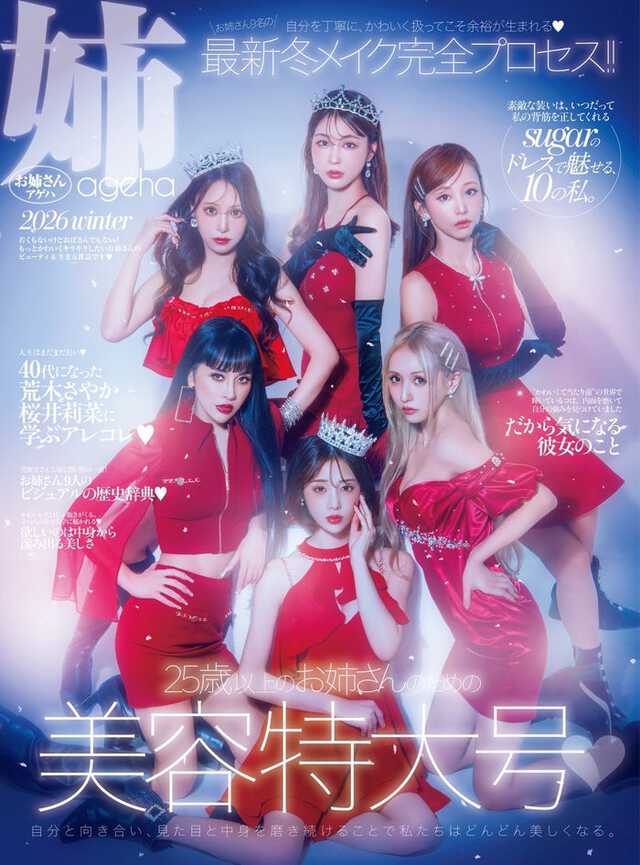 姉ageha」表紙に専属モデル全員集合 根本弥生・天海りこ・武田静加ら