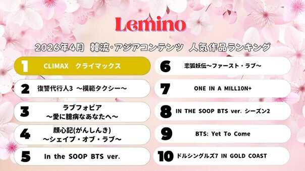 4月の韓流・アジア人気作品ランキング（C）Lemino