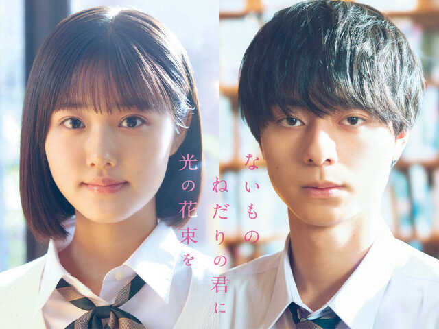 ダブル主演を務める原菜乃華、作間龍斗（Ｃ）２０２６「ないものねだりの君に光の花束を」製作委員会