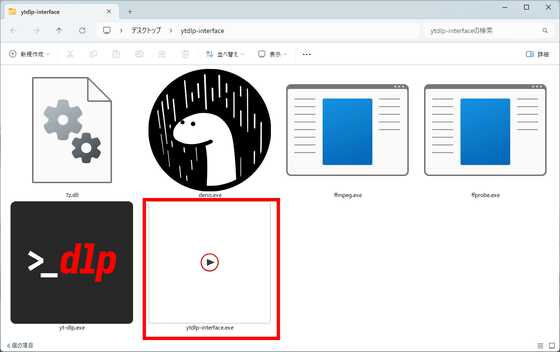 無料でYouTubeなどから動画・音楽をダウンロードできるyt-dlpを簡単に使える「ytdlp-interface」、オープンソースで開発され広告やユーザー登録なしで利用可能 - 画像