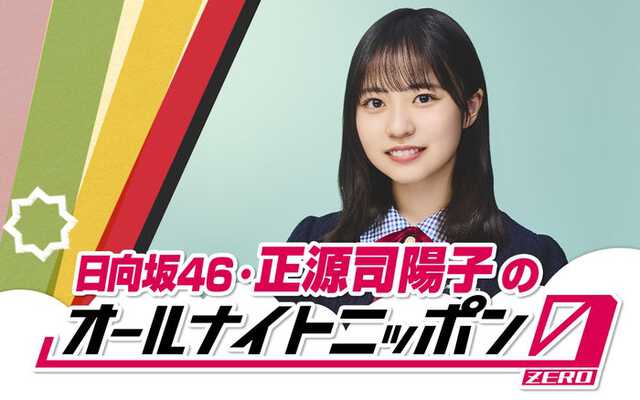 日向坂46正源司陽子、初の単独ラジオパーソナリティ決定「ANN0