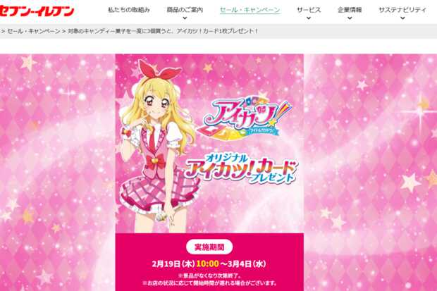 セブンの『アイカツ!』先着18枚キャンペーンで店舗の“ルール違反”に セブンの『アイカツ!』先着18枚キャンペーンで店舗の“ルール違反”に