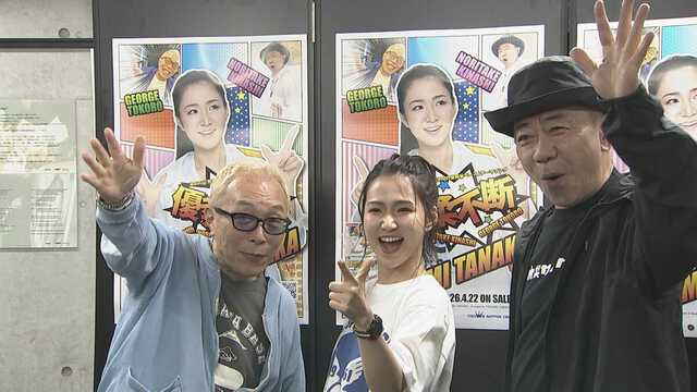 所ジョージさん・田中あいみさん・木梨憲武さん