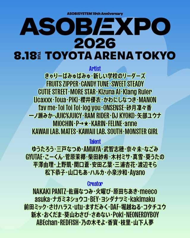 「ASOBISYSTEM 19th Anniversary ASOBIEXPO 2026」(提供写真)