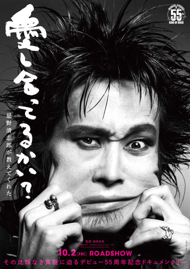 映画『愛し合ってるかい？　忌野清志郎が教えてくれた』ティザービジュアル