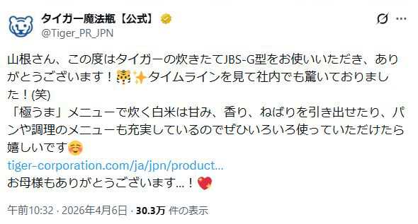 「タイガー魔法瓶」公式アカウント