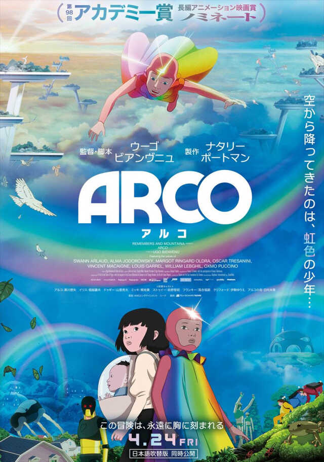 映画『ARCO/アルコ』キーアート 映画『ARCO/アルコ』キーアート