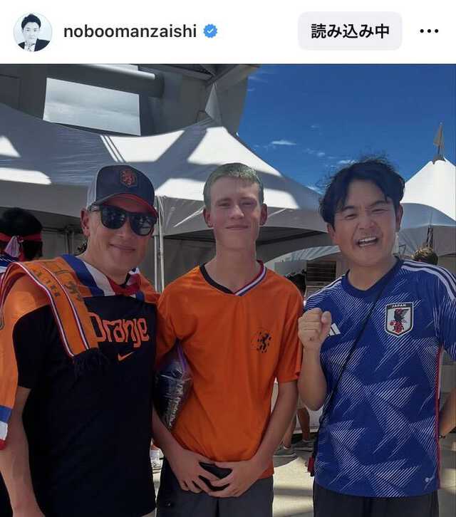 千鳥ノブ、オランダ戦を現地観戦！「＃オランダ親子」との3ショットが