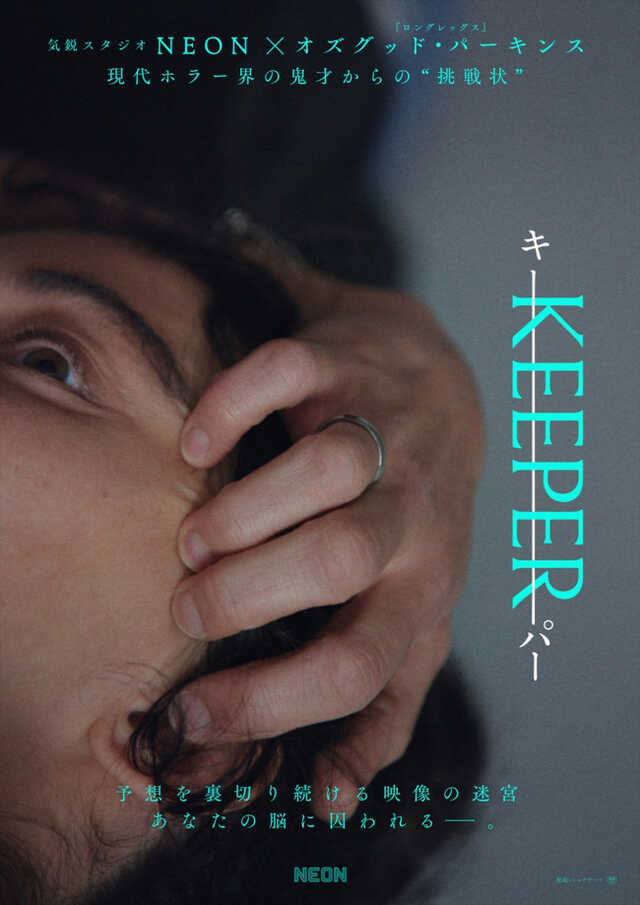 映画『KEEPER／キーパー』ティザービジュアル