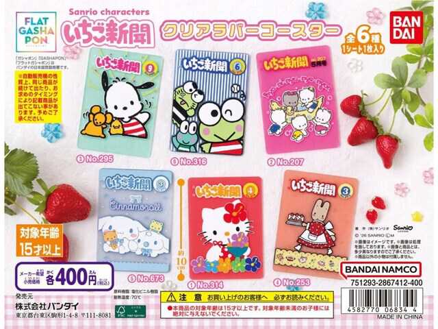最新ガチャ情報】2026年8月発売！ 400円・「いちご新聞」表紙デザイン