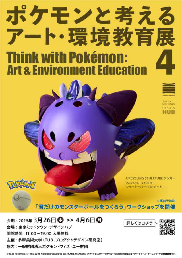 アート×ポケモン】春休み、親子で学ぶSDGs。自分だけの「モンスター