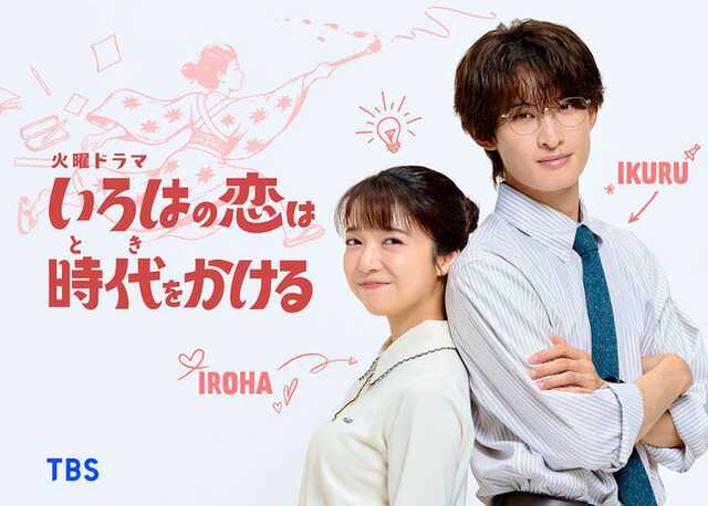 上白石萌音、TBS火ドラ「いろはの恋は時代をかける」で主演 Snow Man向井康二が初の教師役に 300年の時超えたロマンティックコメディ ...