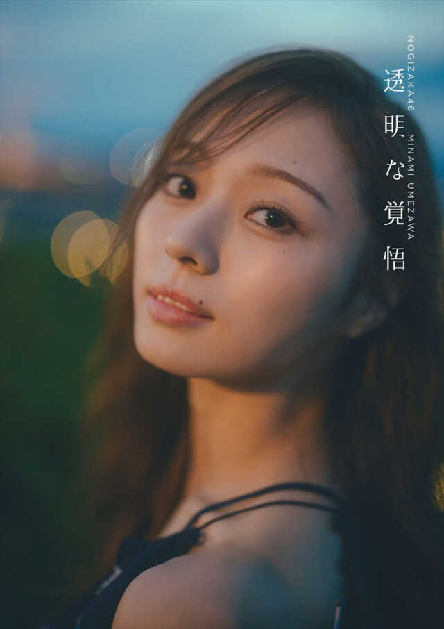 乃木坂46・梅澤美波2nd写真集『透明な覚悟』より通常版カバー 乃木坂46・梅澤美波2nd写真集『透明な覚悟』より通常版カバー