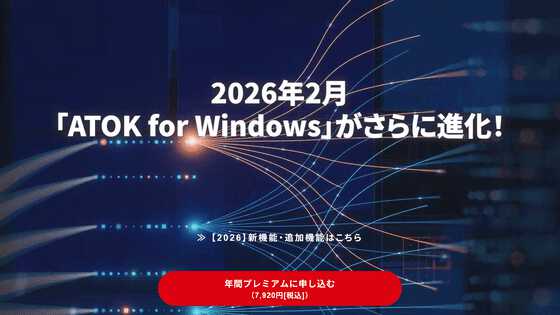 ATOKのベーシックプランが廃止され全て「プレミアム」になり人によっては2倍に値上げ＆生成AI機能追加予定＆Armにも対応してSnapdragon搭載Windowsマシンで動作可能に - 画像