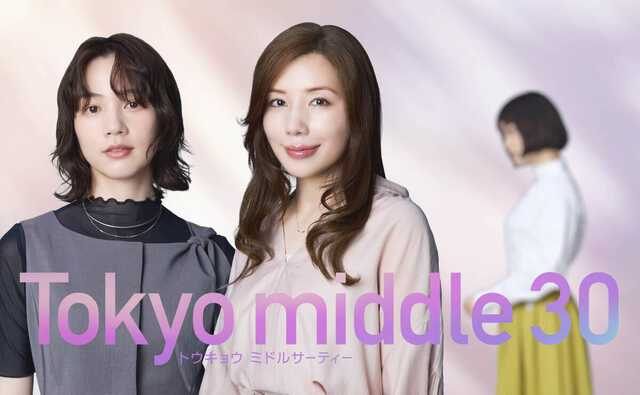 「Ｔｏｋｙｏ　ｍｉｄｄｌｅ　３０」（Ｃ）フジテレビ