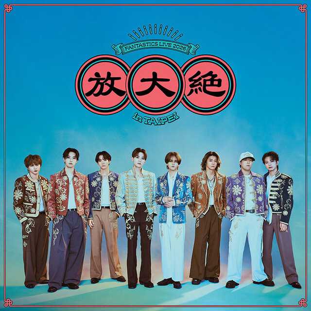 FANTASTICS 佐藤大樹 BFX デジタルキャンペーン 当選品 FANTASTICS、初の海外単独ライブ決定 台北で10月開催 佐藤大樹「いつか