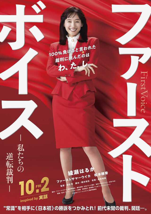 映画「ファーストボイス－私たちの逆転裁判－」に主演する綾瀬はるか