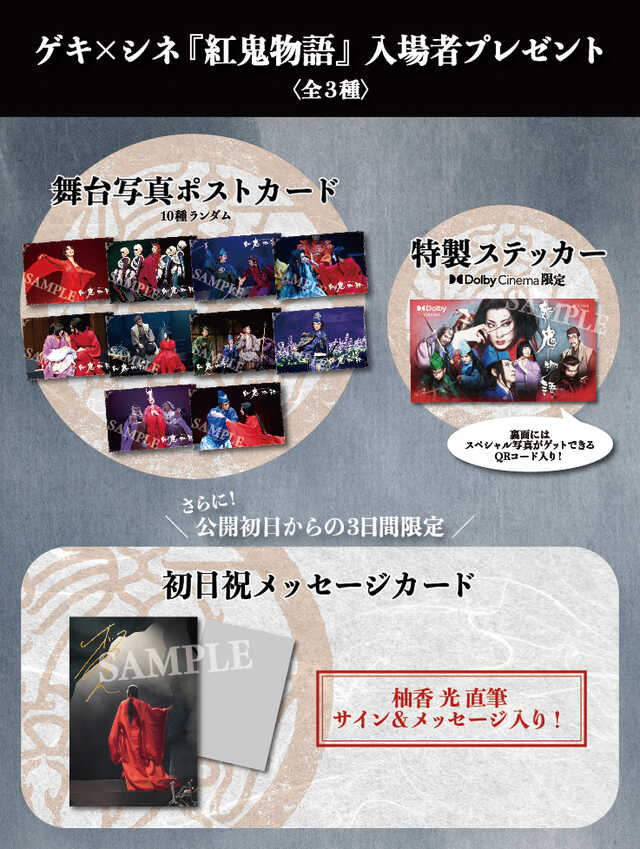 ゲキ×シネ『紅鬼物語』柚香光サイン＆直筆メッセージ入り入場者