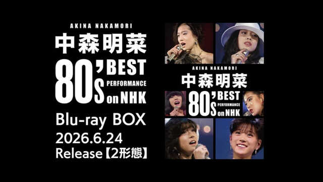 中森明菜の80年代NHK番組歌唱映像が高画質映像でよみがえる