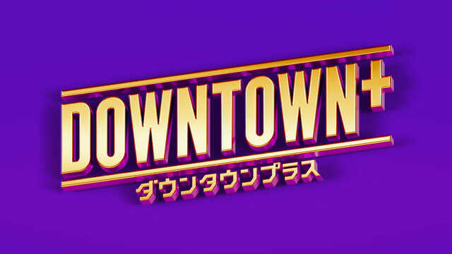 ＤＯＷＮＴＯＷＮ＋のキービジュアル