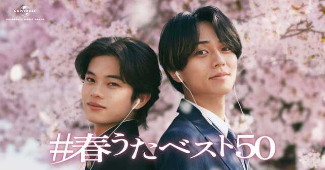 「#春うたベスト５０」に出演する永瀬廉（右）と黒川想矢