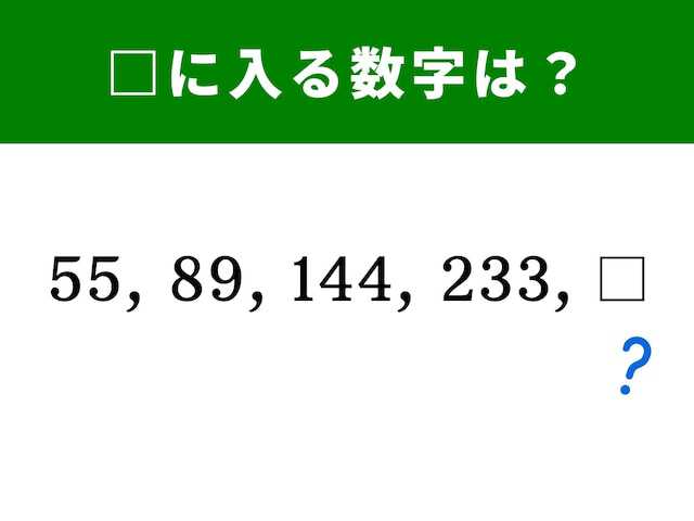 算数クイズ】解けると楽しい！ 55、89、144、233に続く数字は？ - UQライフ