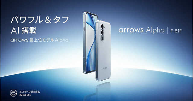 ドコモ版「arrows Alpha」が8月28日発売、FCNTのの高性能スマホ