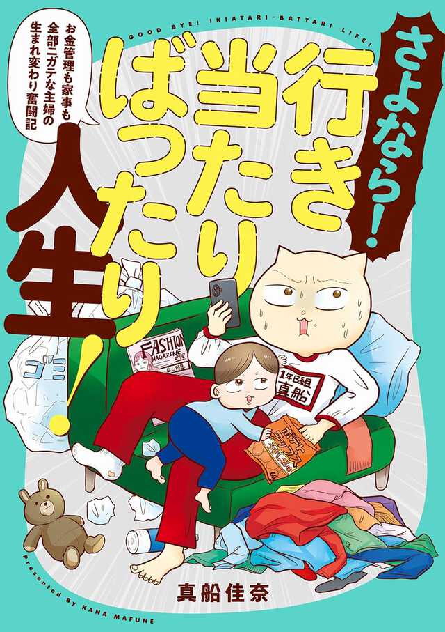 『さよなら！行き当たりばったり人生！　お金管理も家事も全部ニガテな主婦の生まれ変わり奮闘記』（KADOKAWA）