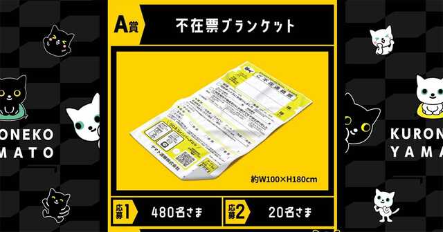 ゴンタさん専用 送料別着払い クロネコヤマトの不在票ブランケットが当たる！ 宅急便の利用