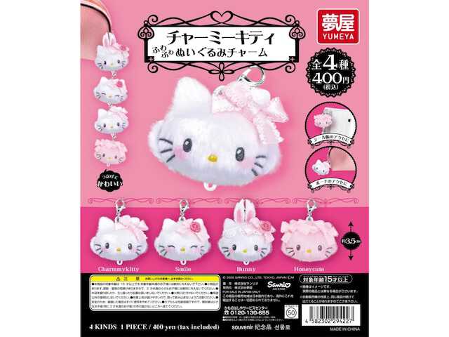 チャーミーキティ 音声付き ぬいぐるみ 最新ガチャ情報】ふわふわ可愛い手のひらサイズ！ 2026年8月発売
