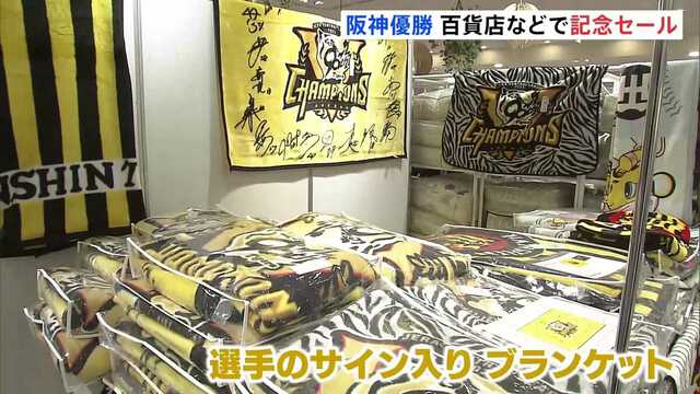 優勝記念 サイン入り 阪神タイガース ブランケット 阪神タイガース セ