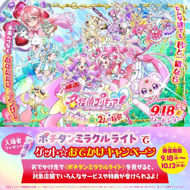 映画名探偵プリキュア！』全国警察とコラボした啓発ポスター全7種解禁