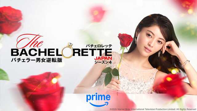 「バチェロレッテ・ジャパン」シーズン4メインビジュアル（C）2026 Warner Bros. International Television Production Limited. All Rights Reserved.