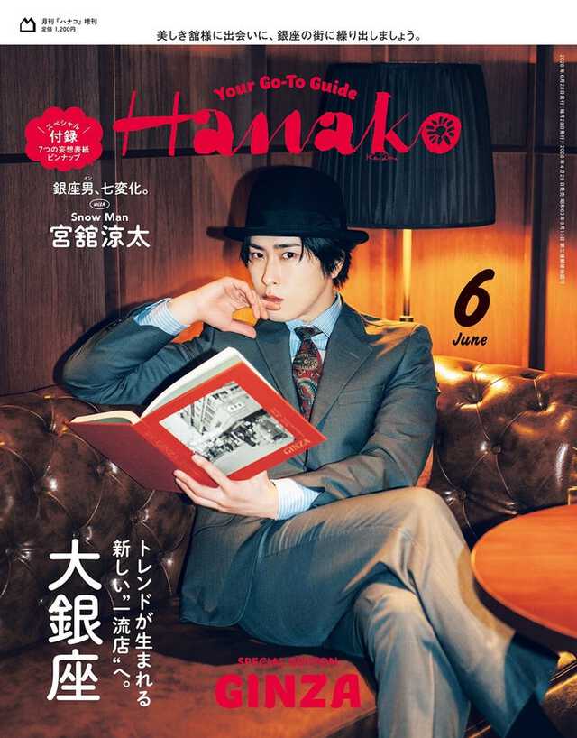 宮舘涼太／表紙「Hanako」2026月6月号増刊（4月28日発売）（C）マガジンハウス
