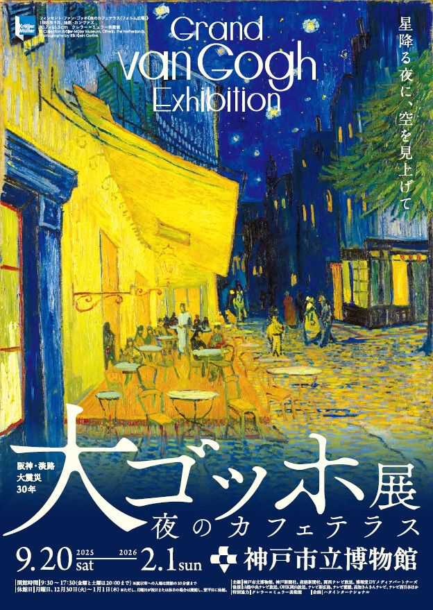 ゴッホの名作が20年ぶりに来日！「阪神・淡路大震災30年 大ゴッホ展 夜