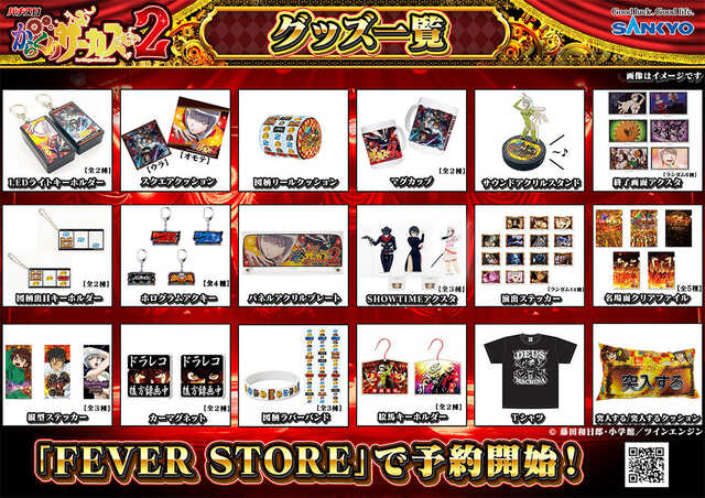 ガラクシアス　グッズまとめ SANKYO、『Lパチスロ からくりサーカス2』グッズの予約受付をFEVER