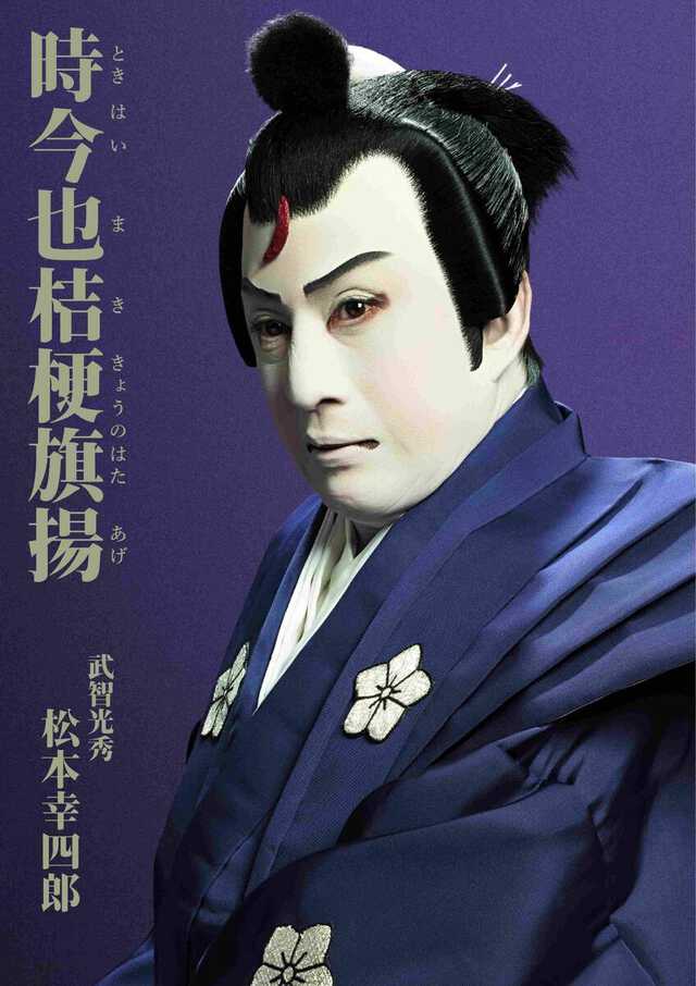 松本幸四郎が武智光秀を演じる「時今也桔梗旗揚」の特別ビジュアル(C)松竹