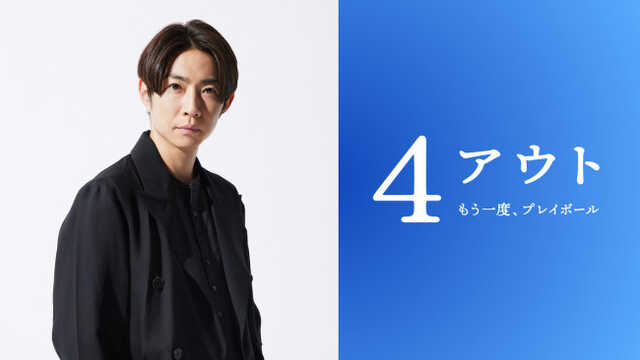 映画『4アウト ─もう一度、プレイボール─』メイン