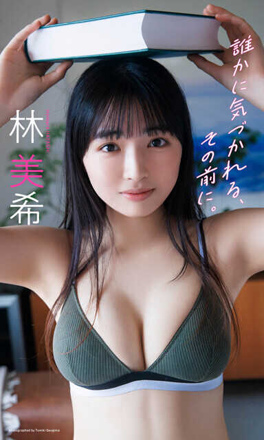 『誰かに気づかれる、その前に。』 林美希 撮影／桑島智輝 価格／1,100円（税込）
