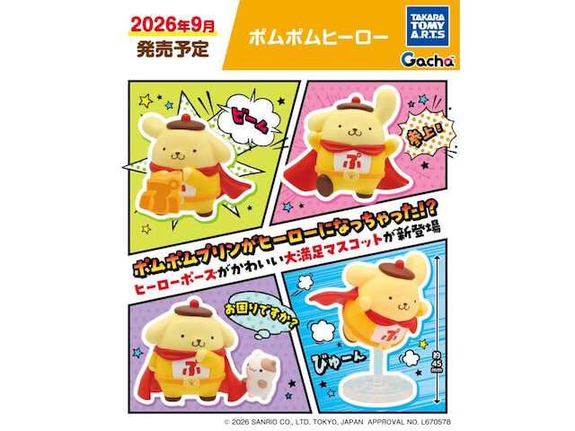 2026年9月発売！ ヒーロー姿のポムポムプリンが超キュートな「ポムポム