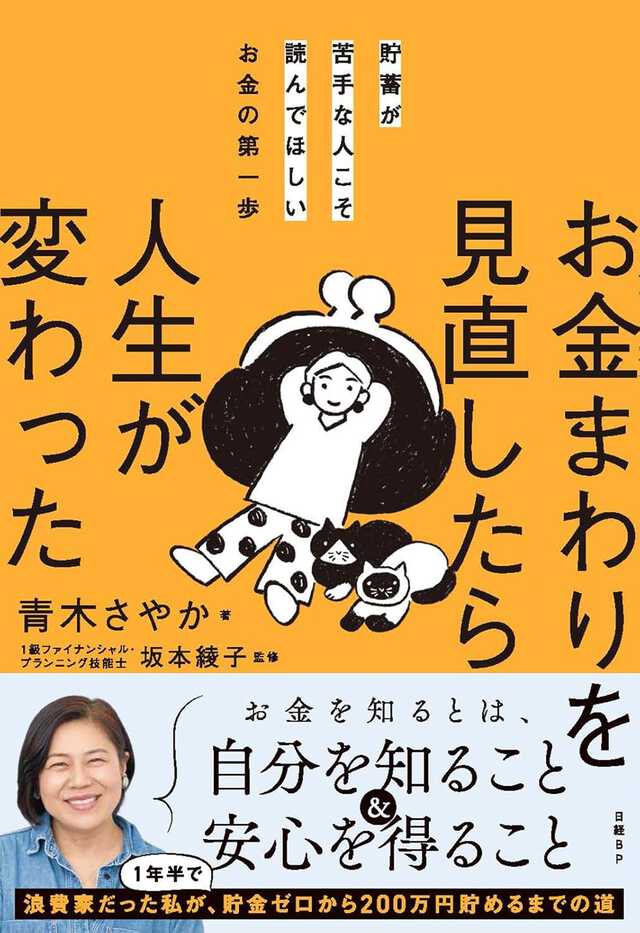 『貯蓄が苦手な人こそ読んでほしいお金の第一歩 お金まわりを見直したら人生が変わった』
