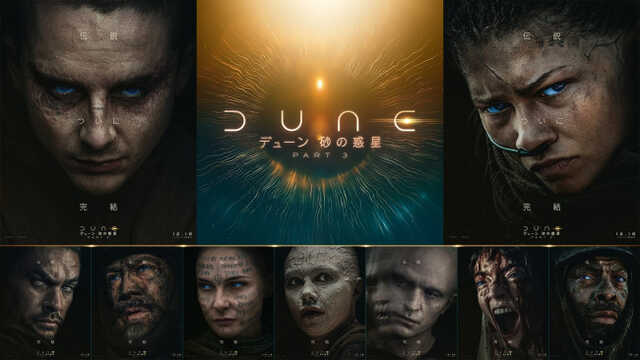 映画『デューン 砂の惑星PART3』キャラクターポスター一覧