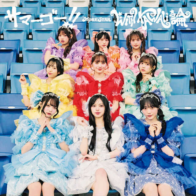 KAWAII LAB.発の9人組MORE STAR、1stシングルCD「サマーゴー！！／WITH
