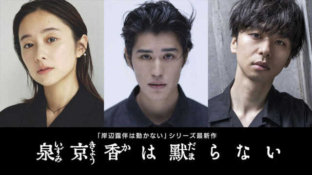 ドラマ『泉京香は黙らない』に出演する（左から）堀田真由、寛一郎、橋本淳