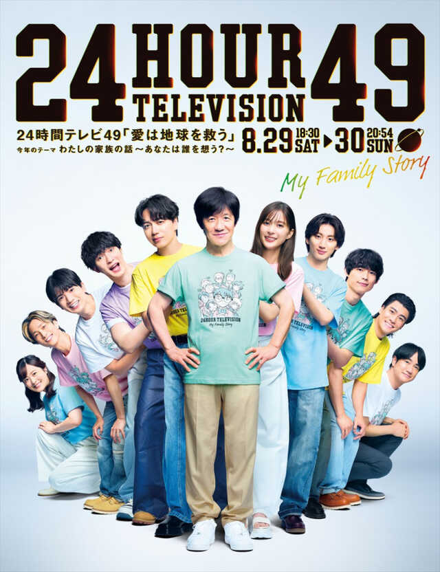 24時間テレビ』“ひとつの家族”のような明るい一体感を表現したポスター