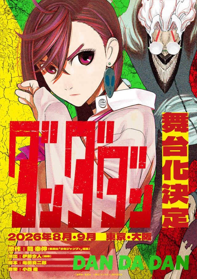 舞台『ダンダダン』ティザービジュアル 舞台『ダンダダン』ティザービジュアル