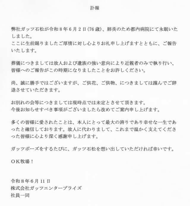 株式会社ガッツエンタープライズ・発表文