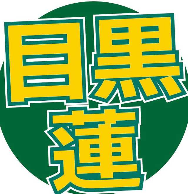 Ｓｎｏｗ　Ｍａｎの目黒蓮