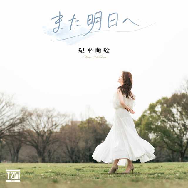 １５日に１年半ぶりとなる新曲「また明日へ」をデジタルリリースする紀平萌絵
